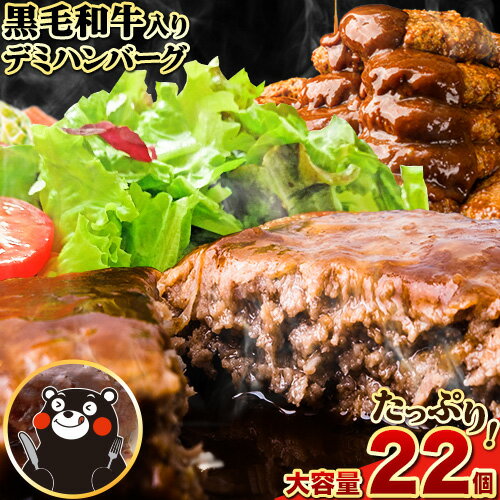 【ふるさと納税】ハンバーグ 温めるだけ 黒毛和牛 22個 入り 計3080g 特製 ミックス デミグラスハンバーグ デミグラスソース 冷凍 湯煎 馬肉 牛肉 ふるさと納税 返礼品 20個 以上 《出荷時期をお選びください》