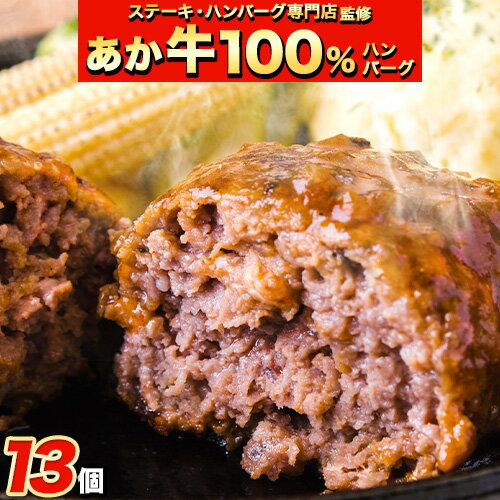 29位! 口コミ数「4件」評価「4.5」ステーキマニア監修 熊本県産あか牛100%生ハンバーグ 140g×13個入り 合計1820g 1.82kg以上《60日以内に出荷予定(土日祝･･･ 