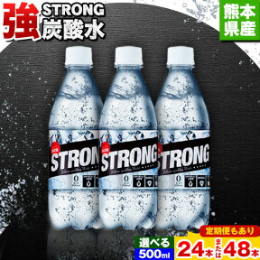 【ふるさと納税】選べる 24本 48本 500ml 定期便 あり ★強炭酸水★熊本県玉東町産の水を使用!クリアで爽快な喉越し！くまもと風土の強炭酸水★ストロング炭酸水 定期便あり ハイボールなどお酒の割材にも ソーダ《3月末-5月末頃発送》荷送料無料 定期便あり