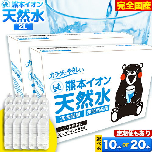  2L 熊本イオン純天然水 ラベルレス 選べる 1箱 10本 or 2箱 20本 2L 定期便 あり 《3‐7営業日以内に出荷予定(土日祝除く)》2l 水 飲料水 ナチュラルミネラルウォーター 熊本県 玉名郡 玉東町 完全国産 天然水 くまモン