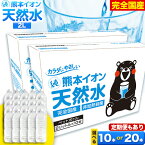 【ふるさと納税】熊本イオン純天然水 ラベルレス 選べる 1箱 10本 or 2箱 20本 2L 定期便 あり 《3‐7営業日以内に出荷予定(土日祝除く)》2l 水 飲料水 ナチュラルミネラルウォーター 熊本県 玉名郡 玉東町 完全国産 天然水 くまモン