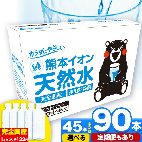 【ふるさと納税】天然水 水 ミネラルウオーター 熊本イオン純天然水 ラベルレス 選べる 45本 or 90本 ...