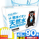 5位! 口コミ数「131件」評価「4.79」天然水 水 ミネラルウオーター 熊本イオン純天然水 ラベルレス 選べる 45本 or 90本 500ml 定期便 あり 《30日以内に出荷予･･･ 