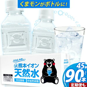 【ふるさと納税】水 ミネラルウォーター 500ml 500ミリ 定期便 あり ラベルレス 熊本イオン純天然水 1箱 45本 2箱 90本 500 1ケース 2ケース 飲料水 みず 定期 ナチュラルミネラルウォーター 天然水 軟水 長期保存 くまモン 備蓄 防災 《30日以内に出荷予定(土日祝除く)》