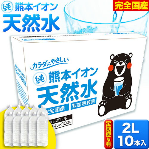【ふるさと納税】 2L 熊本イオン純天然水 ラベルレス 1箱