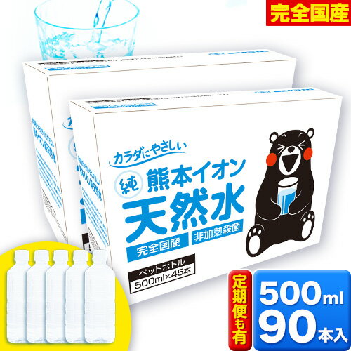 【ふるさと納税】水 500ml 家計応援 定期便 あり くま