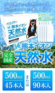 【ふるさと納税】天然水 水 ミネラルウオーター 熊本イオン純天然水 ラベルレス 選べる 45本 or 90本 500ml 定期便 あり 《30日以内に出荷予定(土日祝除く)》 水 飲料水 ナチュラルミネラルウォーター 熊本県 玉名郡 玉東町 完全国産 天然水 くまモン