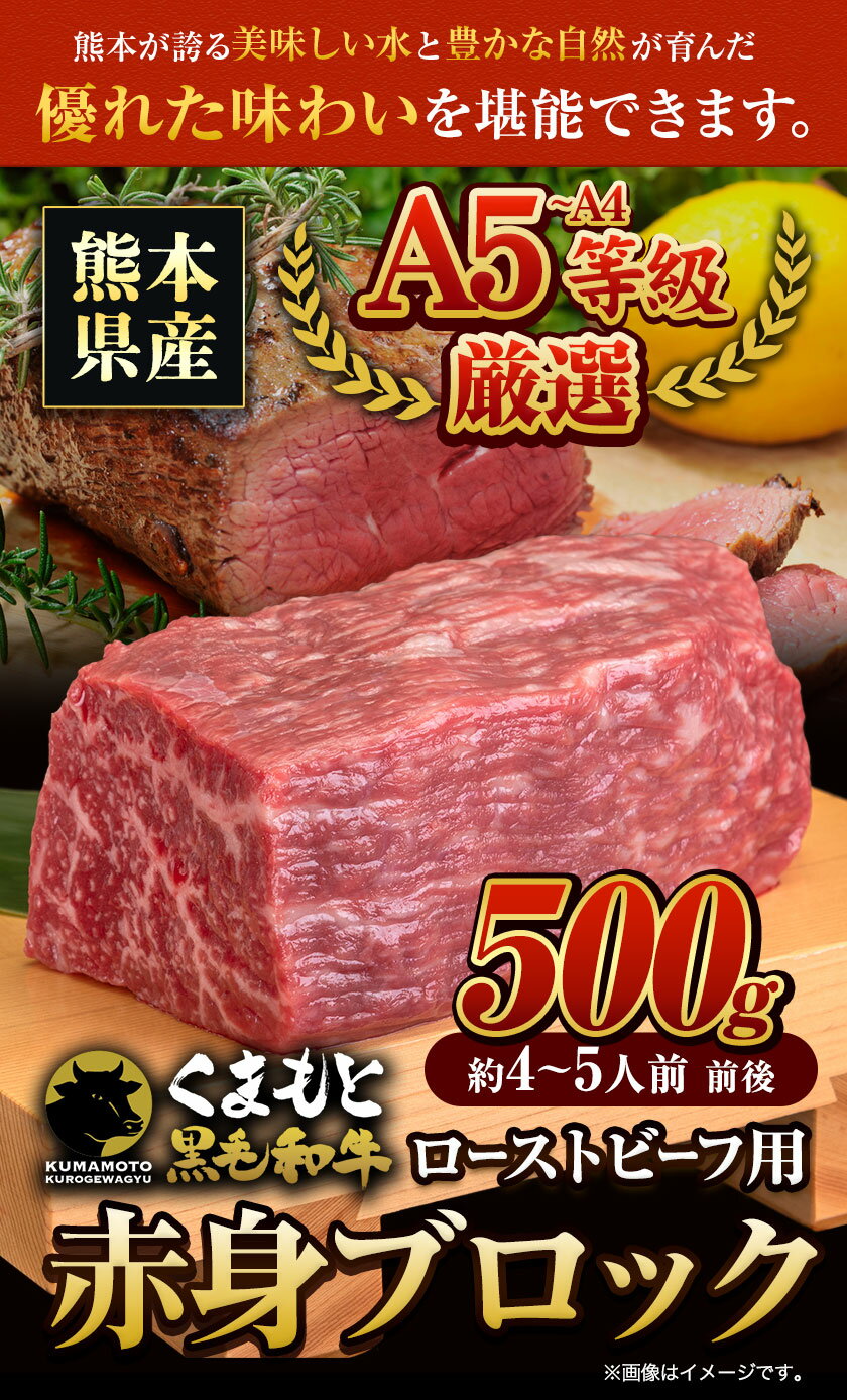 【ふるさと納税】くまもと黒毛和牛 外モモ 赤身 ローストビーフ用 ブロック 500g 牛肉 冷凍《7-14日以内に出荷予定(土日祝除く)》 黒毛和牛 ローストビーフ 熊本県 玉東町