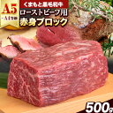 【ふるさと納税】くまもと黒毛和牛 外モモ 赤身 ローストビーフ用 ブロック 500g 牛肉 冷凍《30日以内に出荷予定(土日祝除く)》 黒毛和牛 ローストビーフ 熊本県 玉東町