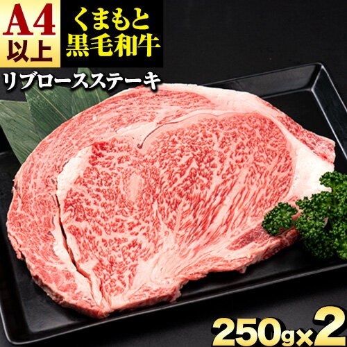 くまもと黒毛和牛 リブロースステーキ 500g ( 250g x 2枚 ) 牛肉 冷凍 《30日以内に出荷予定(土日祝除く)(土日祝除く)》 くまもと黒毛和牛 黒毛和牛 冷凍庫 個別 取分け 小分け 個包装 ステーキ肉 にも リブロースステーキ