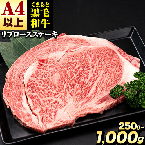 くまもと黒毛和牛 リブロースステーキ 250g 500g 750g 1000g 牛肉 冷凍 [30日以内に出荷予定(土日祝除く)(土日祝除く)] くまもと黒毛和牛 黒毛和牛 冷凍庫 個別 取分け 小分け 個包装 ステーキ肉 にも リブロースステーキ