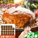 【ふるさと納税】ハンバーグ 大容量!たっぷり 23個 入り 《60日以内に出荷予定(土日祝除く)》冷凍 大容量 23個 あか牛 国産 肉 牛肉 豚肉 鶏肉 クー...