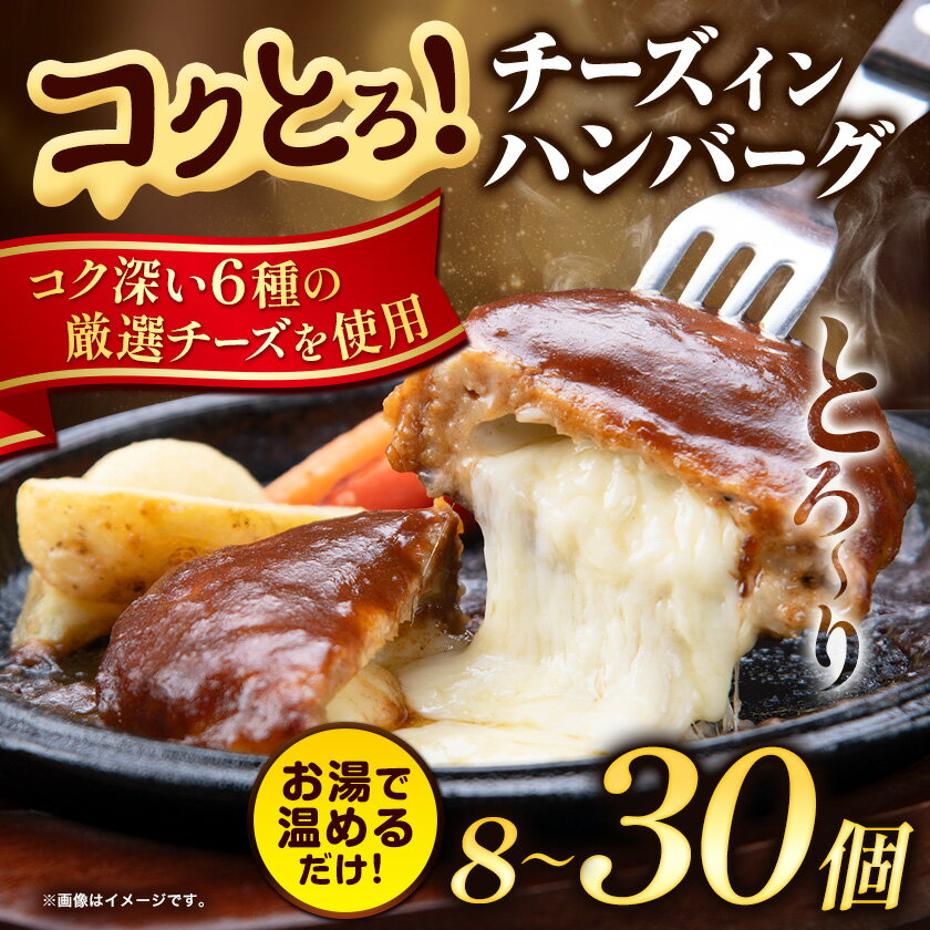 【ふるさと納税】ハンバーグ チーズインハンバーグ 8個 〜 30個 湯せん で 温めるだけ デミグラス 《30日以内に出荷予定(土日祝除く)》 簡単 調理 惣菜 冷凍 牛 湯煎 人気 子供 こども 小分け チーズ ふるさと納税 熊本県 玉東町