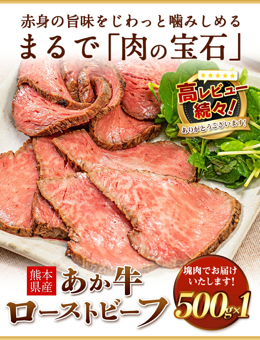 【ふるさと納税】ローストビーフ 牛肉 ブロック 赤身 あか牛 送料無料 《1-5営業日以内に順次出荷(土日祝除く)》熊本県産 熊本 国産牛 500g ローストビーフ丼 牛肉 サンドイッチ 牛肉 国産牛 あか牛 ローストビーフ 500g