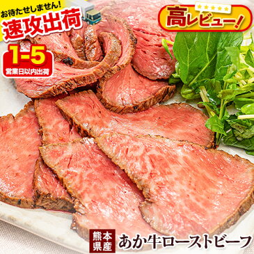 【ふるさと納税】熊本の和牛 熊本県産あか牛ローストビーフ500g×2個 熊本あか牛 赤牛 あかうし 《1-5営業日以内に順次出荷(土日祝除く)》