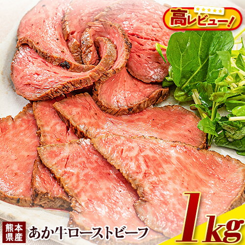 28位! 口コミ数「9件」評価「4.78」熊本の和牛 熊本県産あか牛ローストビーフ500g×2個 熊本あか牛 赤牛 あかうし 《1-5営業日以内に出荷予定(土日祝除く)》