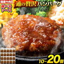 【ふるさと納税】★限定特別規格実施中★ ハンバーグ 最大 20個 国産のお肉使用! 鶏肉不使用 温めるだけ 「通の贅沢ハンバーグ」選べるソース デミグラス 和風...