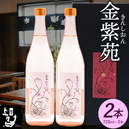 本格焼酎 金紫苑 2本セット 720ml×2本 《30日以内に出荷予定(土日祝除く)》そば是上々吉 酒や上々吉 紫芋使用（玉東町産含む）