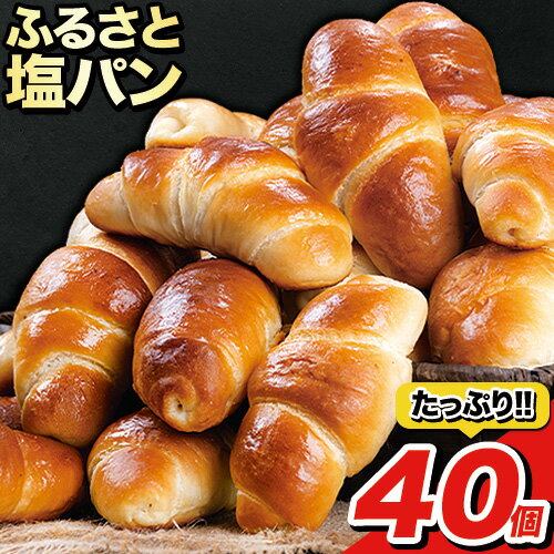 【ふるさと納税】ふるさと塩パン 40個 バイキングベーカリー監修 今なら 人気パン1個プレゼント 《3-7営業日以内に順次発送(土日祝日除く)》天然酵母 塩パン 焼きたてを急速冷凍 手作り 冷凍パン 菓子パン ぱん 熊本県産小麦 通詞島の天日塩 天草 朝食 VIKING BAKERYのサムネイル