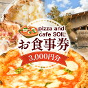 【ふるさと納税】玉東町 ピッツァ アンド カフェ ソイル お食事券 チケット 3000円分 pizza and cafe SOIL 《30日以内に出荷予定(土日...