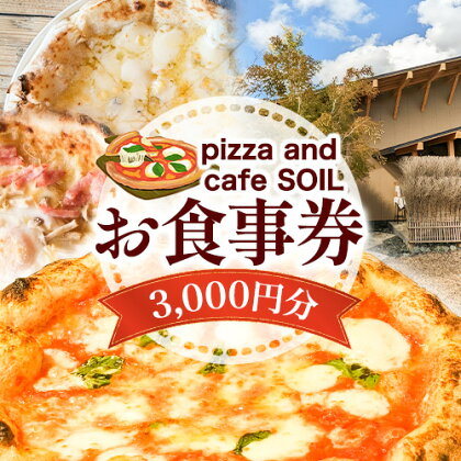 玉東町 ピッツァ アンド カフェ ソイル お食事券 チケット 3000円分 pizza and cafe SOIL 《30日以内に出荷予定(土日祝除く)》ピッツァ マルゲリータ クワトロフォルマッジ ビスマルク チケット