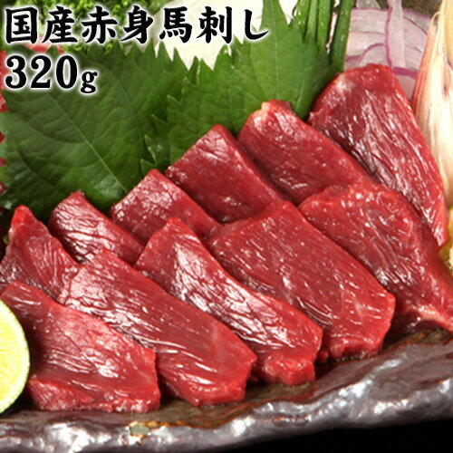 ★熊本特産馬刺し★[国内肥育]国産赤身馬刺し320g+タレ100ml付き[30日以内に出荷予定(土日祝除く)]
