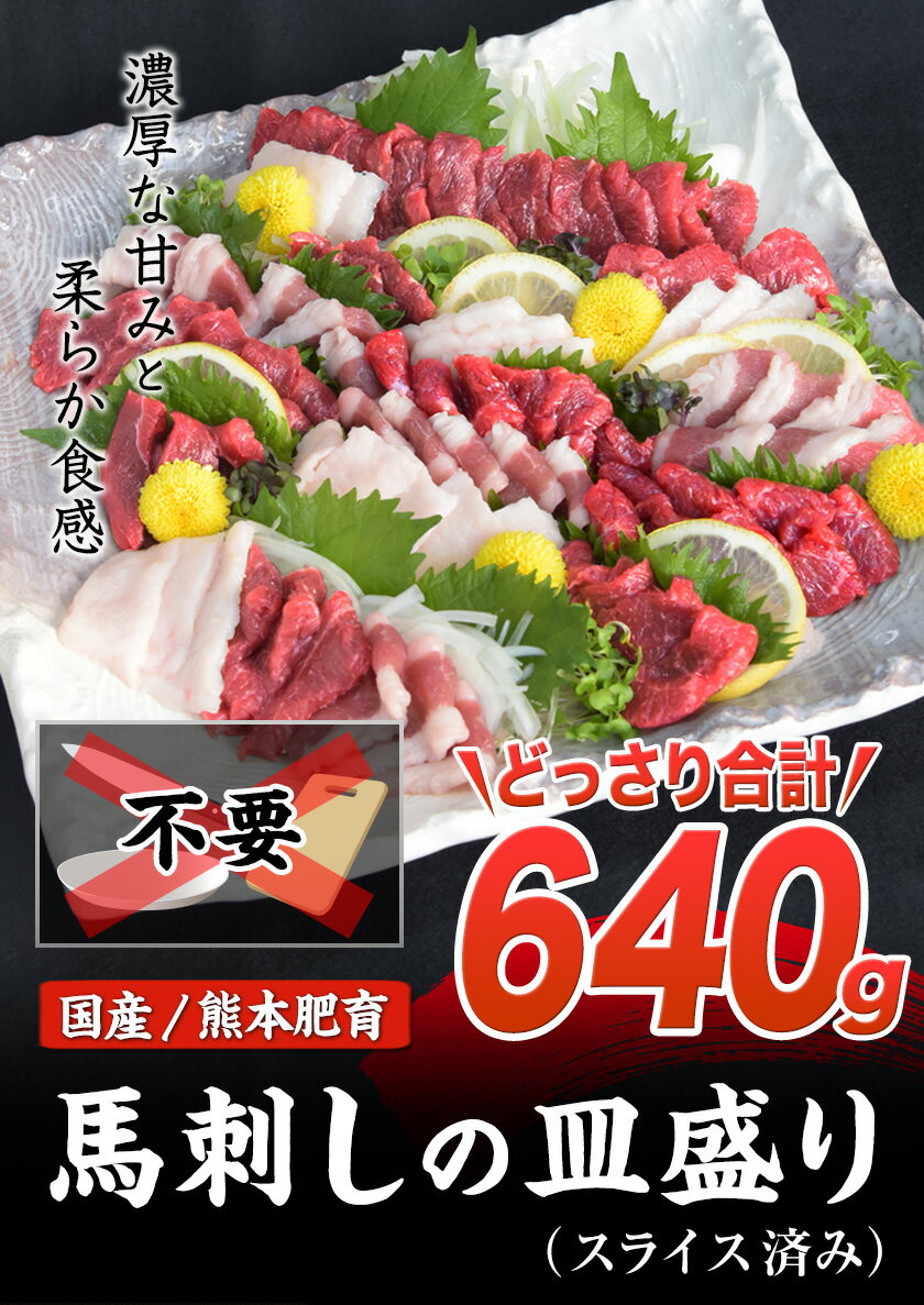 【ふるさと納税】馬刺しの皿盛り(スライス)計640g【熊本肥育】 赤身400g/フタエゴ120g/コーネ120g(タレ5ml×6袋) 《60日以内に出荷予定(土日祝除く)》