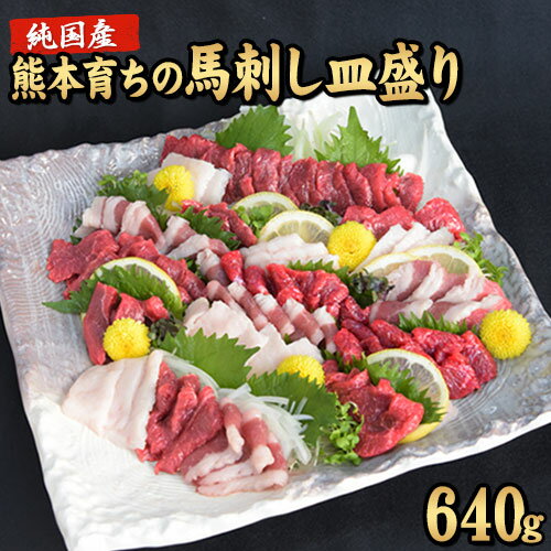 馬刺しの皿盛り(スライス)計640g【熊本肥育】 赤身400g/フタエゴ120g/コーネ120g(タレ5ml×6袋) 《60日以内に出荷予定(土日祝除く)》