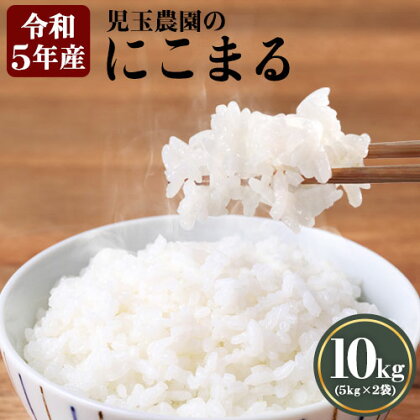 【令和5年産】『児玉農園』 にこまる10kg 5kg×2袋《30日以内に出荷予定(土日祝除く)》