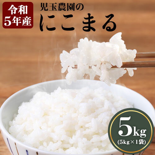 15位! 口コミ数「0件」評価「0」【令和5年産】『児玉農園』 にこまる5kg 5kg×1袋《30日以内に出荷予定(土日祝除く)》