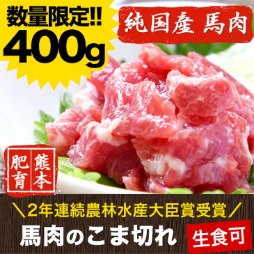 【ふるさと納税】希少な純国産【熊本肥育】/2年連続農林水産大臣賞受賞の絶品馬肉★生食OK★馬肉のこま切れ400g【200g×2セット】馬かたれ付き《5月末-6月中旬頃より順次出荷》