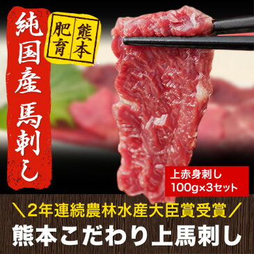 【ふるさと納税】希少な純国産【熊本肥育】/2年連続農林水産大臣賞受賞の絶品馬刺し！熊本こだわり上馬刺し【上赤身刺し100g×3セット】馬かたれ付き1本《5月中旬-6月上旬頃より順次出荷》