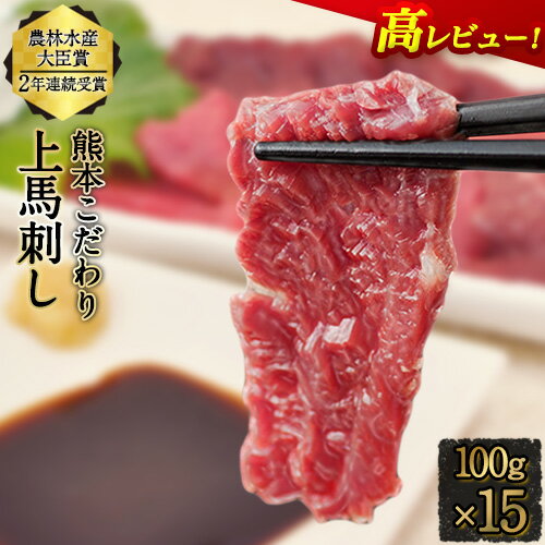 【ふるさと納税】馬刺し 上赤身 ブロック 国産 熊本肥育 冷凍 生食用 たれ付き(10ml×15袋) 100g×15セット 肉 期間限定 絶品 牛肉よりヘルシー 馬肉 予約 平成27年28年 農林水産大臣賞受賞 熊本県玉東町《60日以内に順次出荷(土日祝除く)》