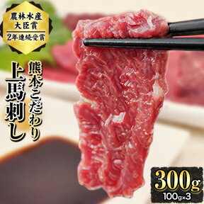 【ふるさと納税】期間限定 馬刺し 予約 上赤身 ブロック 国産 熊本肥育 冷凍 生食用 たれ付き(10ml×3袋) 100g×3セット 肉 絶品 牛肉よりヘルシー 馬肉 平成27年28年 農林水産大臣賞受賞 熊本県玉東町《7月中旬-9月末頃出荷》送料無料 訳あり