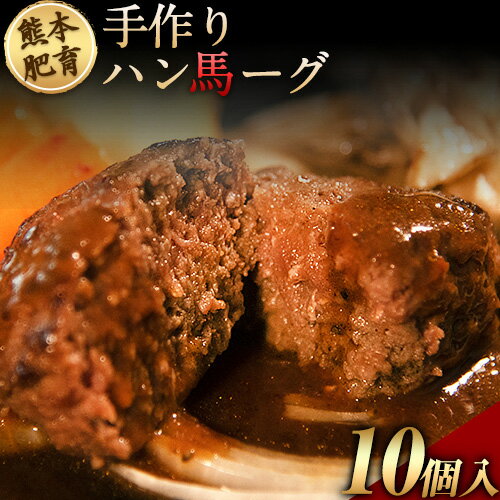 50位! 口コミ数「2件」評価「3.5」手作りハン馬ーグ 100g×10個 馬肉100%配合！【熊本肥育】ハンバーグ たっぷり 冷凍 お中元 肉 お手軽 お取り寄せ《30日以内に出･･･ 