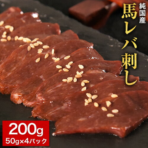 【ふるさと納税】馬レバ刺し ブロック レバー 国産 熊本肥育 冷凍 生食用 たれ付き(10ml×2袋) 50g×4パック 肉 馬刺し 馬肉 絶品 牛肉よりヘルシー 馬肉 予約 小分け 平成27年28年 農林水産大臣賞受賞 熊本県玉東町《30日以内に順次出荷(土日祝除く)》