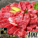 【ふるさと納税】馬刺し 国産 さくら上馬刺し 合計400g 小分け《60日以内に出荷予定(土日祝除く)》 熊本肥育 冷凍 生食用 肉 馬刺し 絶品 牛肉よりヘル...
