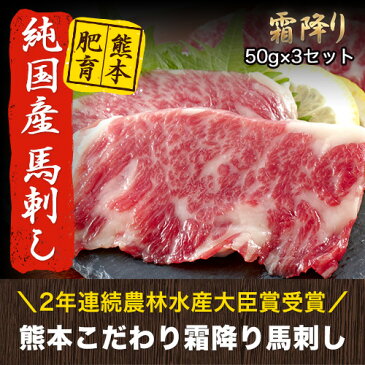 【ふるさと納税】希少な純国産【熊本肥育】/2年連続農林水産大臣賞受賞の絶品馬刺し！熊本こだわり霜降り馬刺し150g【50g×3セット】馬かたれ付き1本《5月中旬-6月上旬頃より順次出荷》