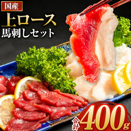 馬刺し 国産 上ロース馬刺しセット 合計400g 50g小分け《7月中旬-9月末出荷予定》 たてがみ コーネ ブロック 国産 熊本肥育 冷凍 生食用 肉 馬ロース 絶品 牛肉よりヘルシー 馬肉 熊本県玉東町 送料無料