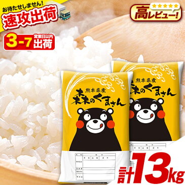 【ふるさと納税】令和3年産 森のくまさん13kg 6.5kg×2袋 白米 熊本県産 単一原料米 森くま《3-7営業日以内に順次出荷(土日祝除く)》 定期便アリ 送料無料