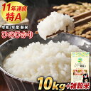【ふるさと納税】11年連続最高評価 特A 受賞 先行予約 令