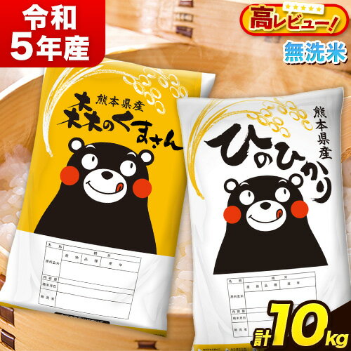 【ふるさと納税】 令和5年産 特A受賞品種 無洗米 ひのひかり5kg 無洗米 森のくまさん5kg 計10kg 食べ比べ 厳選お楽しみセット 熊本県産 玉東町産含む 5kg×2袋 無洗米 精米 玉東町 森くま 10kg《7-14営業日以内に出荷予定(土日祝除く)》ブランド米