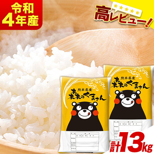 令和4年産 森のくまさん13kg 6.5kg×2袋 白米 熊本県産 単一原料米 森くま[2023年1月中旬-3月末頃より順次出荷] 定期便アリ 送料無料