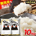  令和5年産 ひのひかり 白米 or 無洗米 選べる精米方法 10kg 5kg×2袋 熊本県産 白米 精米 ひの《7-14営業日以内に出荷予定(土日祝除く)》