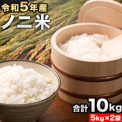 令和5年産 ひのひかり(ノニ米) 10kg(5kg×2袋)コノCAFE《30日以内に出荷予定(土日祝除く)》