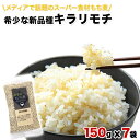 【ふるさと納税】今、話題のスーパー食材もち麦！100％熊本県産！希少な新品種キラリモチ 150g×7袋 坂本企画《30日以内に順次出荷(土日祝除く)》