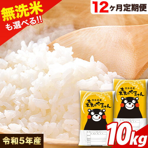 40位! 口コミ数「3件」評価「5」 令和5年産 無洗米 も 選べる【12ヶ月定期便】森のくまさん 10kg (5kg×2袋) 計12回お届け 白米 無洗米 熊本県産 単一原料･･･ 