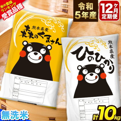 令和5年産 特A受賞品種 【12ヶ月定期便】 無洗米ひのひかり5kg 無洗米森のくまさん5kg 計10kg 食べ比べ厳選お楽しみセット 熊本県産(玉東町産含む） 5kg×2袋 無洗米 精米 玉東町 森くま 10kg《申し込み月の翌月から出荷開始》ブランド米