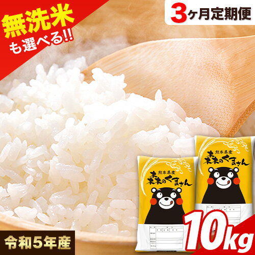 令和5年産 無洗米 も 選べる[3ヶ月定期便]森のくまさん10kg (5kg×2袋) 計3回お届け 白米 無洗米 熊本県産 単一原料米 森くま 玉東町[お申込み月の翌月から出荷開始]
