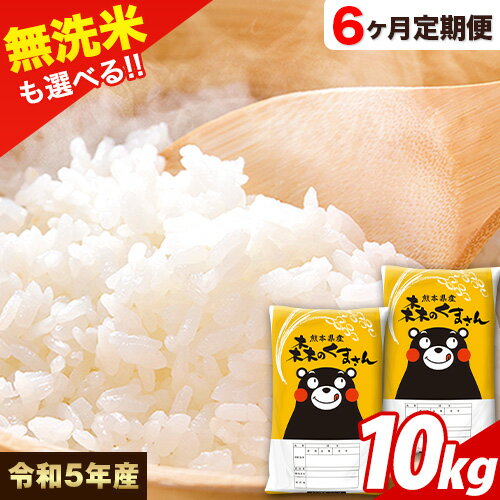 3位! 口コミ数「0件」評価「0」 令和5年産 無洗米 も 選べる【6ヶ月定期便】森のくまさん10kg (5kg×2袋) 計6回お届け 白米 無洗米 熊本県産 単一原料米 森･･･ 